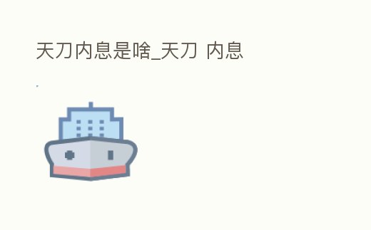 天刀內息是啥_天刀 內息