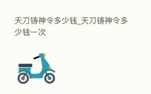 天刀鑄神令多少錢_天刀鑄神令多少錢一次
