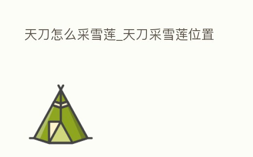 天刀怎么采雪蓮_天刀采雪蓮位置