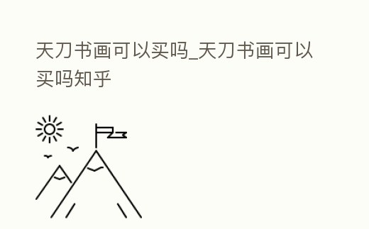 天刀書畫可以買嗎_天刀書畫可以買嗎知乎