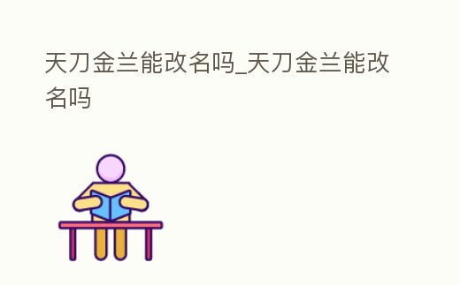 天刀金蘭能改名嗎_天刀金蘭能改名嗎