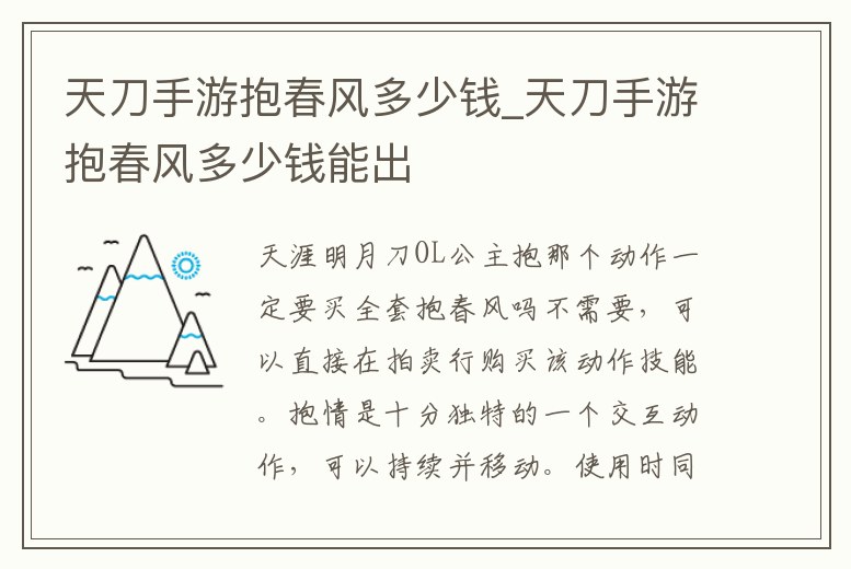 天刀手游抱春風多少錢_天刀手游抱春風多少錢能出
