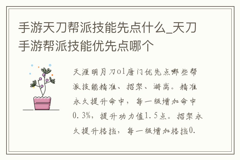 手游天刀幫派技能先點什么_天刀手游幫派技能優先點哪個