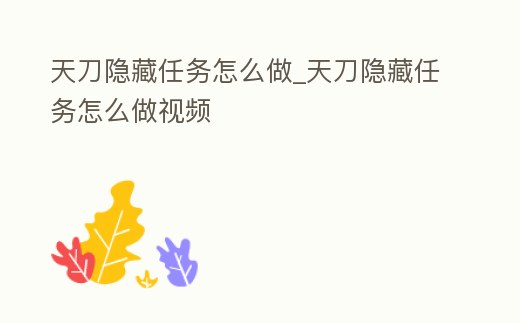 天刀隱藏任務怎么做_天刀隱藏任務怎么做視頻