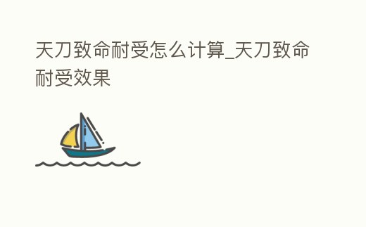 天刀致命耐受怎么計算_天刀致命耐受效果