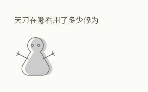 天刀在哪看用了多少修為