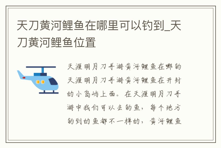 天刀黃河鯉魚在哪里可以釣到_天刀黃河鯉魚位置
