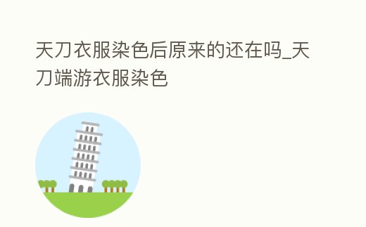 天刀衣服染色后原來的還在嗎_天刀端游衣服染色