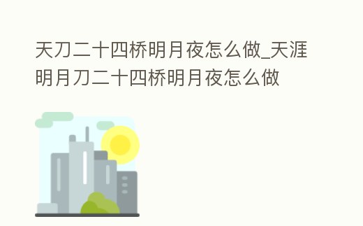 天刀二十四橋明月夜怎么做_天涯明月刀二十四橋明月夜怎么做