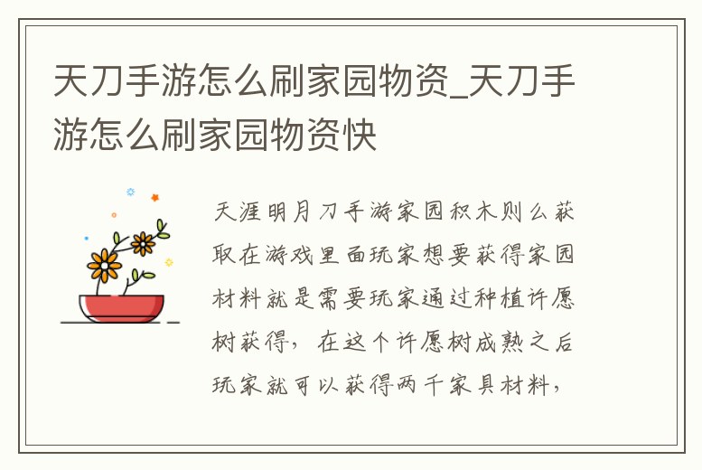 天刀手游怎么刷家園物資_天刀手游怎么刷家園物資快