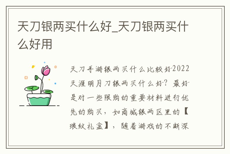 天刀銀兩買什么好_天刀銀兩買什么好用
