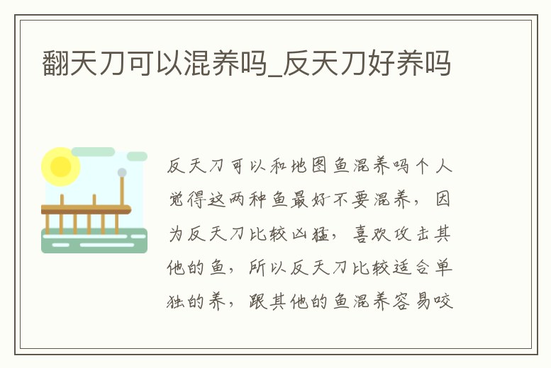 翻天刀可以混養嗎_反天刀好養嗎