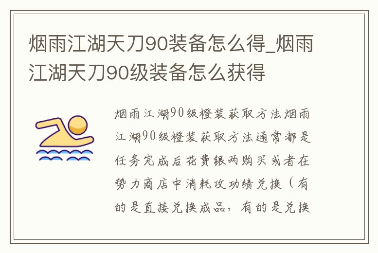 煙雨江湖天刀90裝備怎么得_煙雨江湖天刀90級裝備怎么獲得