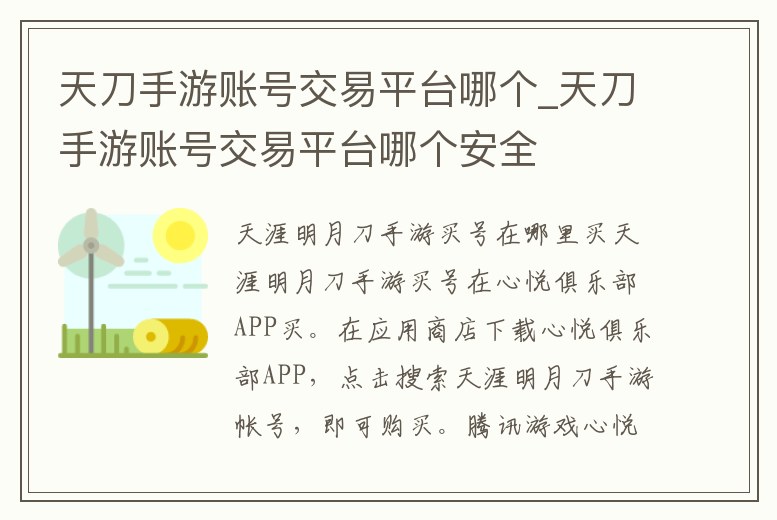 天刀手游賬號交易平臺哪個_天刀手游賬號交易平臺哪個安全
