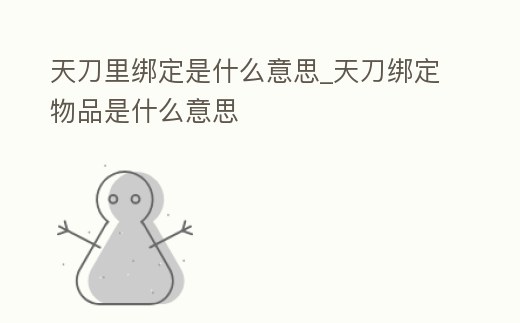 天刀里綁定是什么意思_天刀綁定物品是什么意思