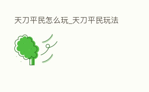 天刀平民怎么玩_天刀平民玩法