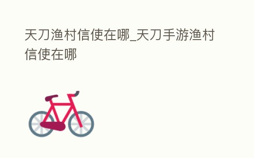 天刀漁村信使在哪_天刀手游漁村信使在哪