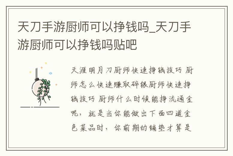天刀手游廚師可以掙錢嗎_天刀手游廚師可以掙錢嗎貼吧