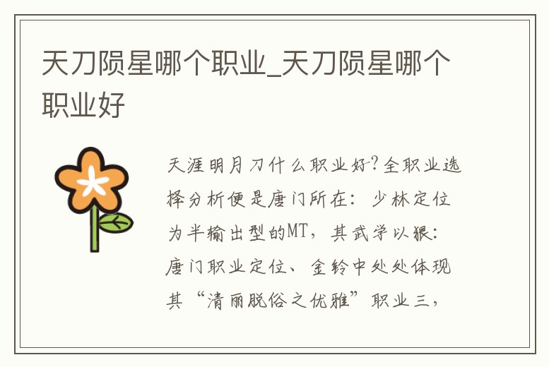 天刀隕星哪個職業(yè)_天刀隕星哪個職業(yè)好
