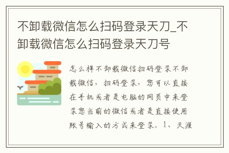 不卸載微信怎么掃碼登錄天刀_不卸載微信怎么掃碼登錄天刀號