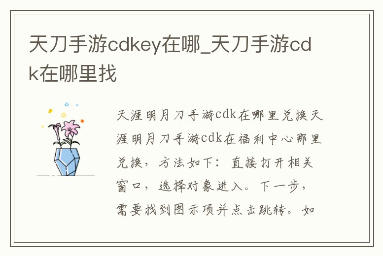 天刀手游cdkey在哪_天刀手游cdk在哪里找