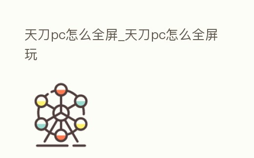 天刀pc怎么全屏_天刀pc怎么全屏玩