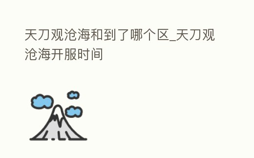 天刀觀滄海和到了哪個區_天刀觀滄海開服時間