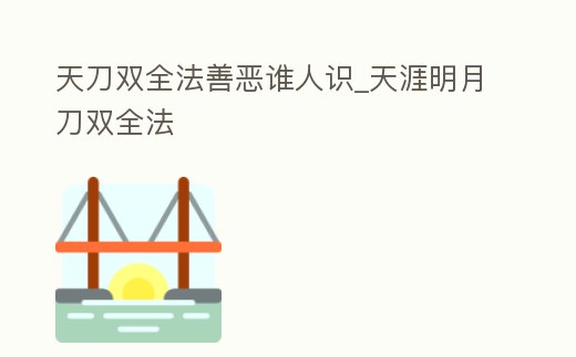 天刀雙全法善惡誰(shuí)人識(shí)_天涯明月刀雙全法