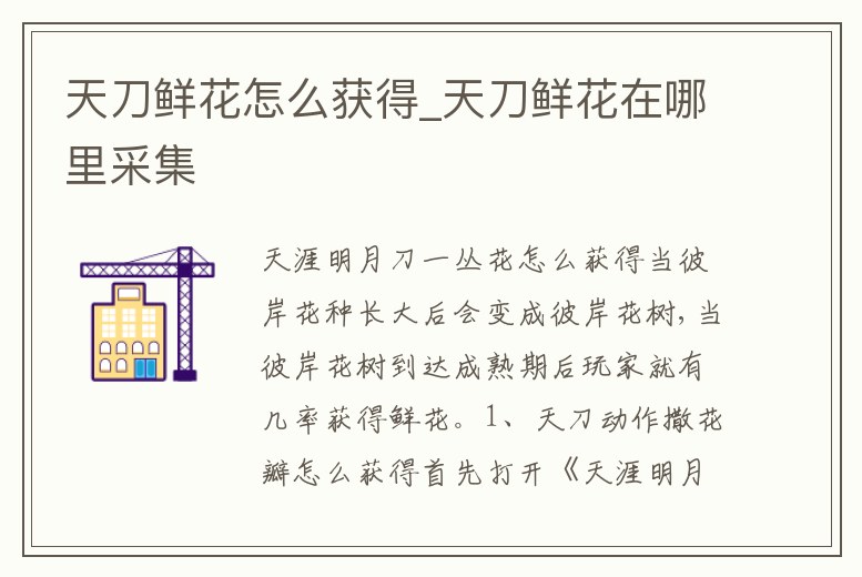 天刀鮮花怎么獲得_天刀鮮花在哪里采集