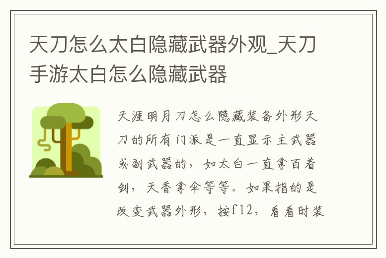 天刀怎么太白隱藏武器外觀_天刀手游太白怎么隱藏武器