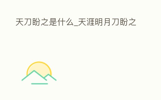 天刀盼之是什么_天涯明月刀盼之