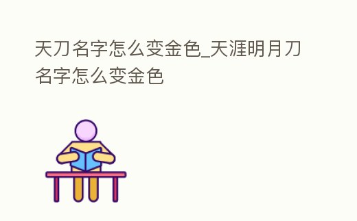 天刀名字怎么變金色_天涯明月刀名字怎么變金色