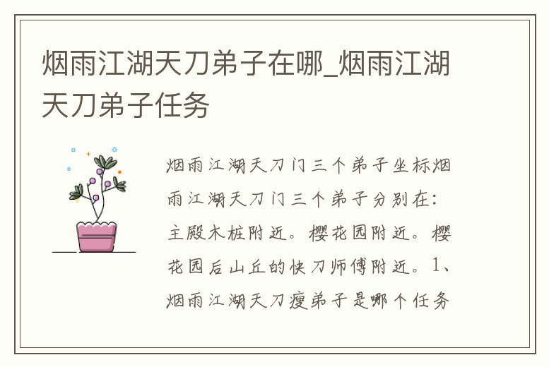 煙雨江湖天刀弟子在哪_煙雨江湖天刀弟子任務