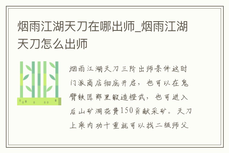 煙雨江湖天刀在哪出師_煙雨江湖天刀怎么出師