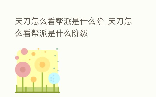 天刀怎么看幫派是什么階_天刀怎么看幫派是什么階級