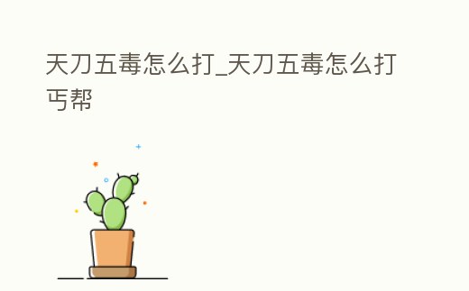 天刀五毒怎么打_天刀五毒怎么打丐幫
