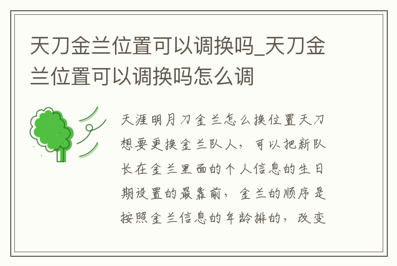 天刀金蘭位置可以調(diào)換嗎_天刀金蘭位置可以調(diào)換嗎怎么調(diào)