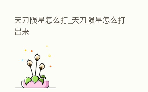 天刀隕星怎么打_天刀隕星怎么打出來