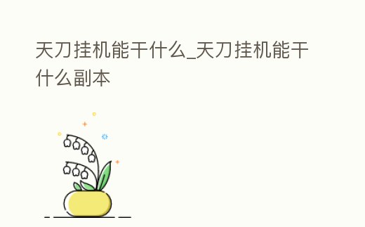 天刀掛機能干什么_天刀掛機能干什么副本