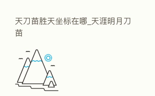 天刀苗勝天坐標在哪_天涯明月刀苗