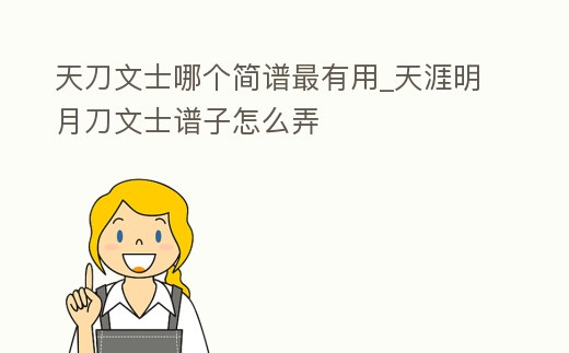 天刀文士哪個簡譜最有用_天涯明月刀文士譜子怎么弄