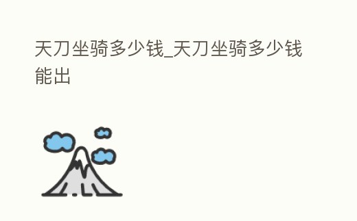 天刀坐騎多少錢_天刀坐騎多少錢能出