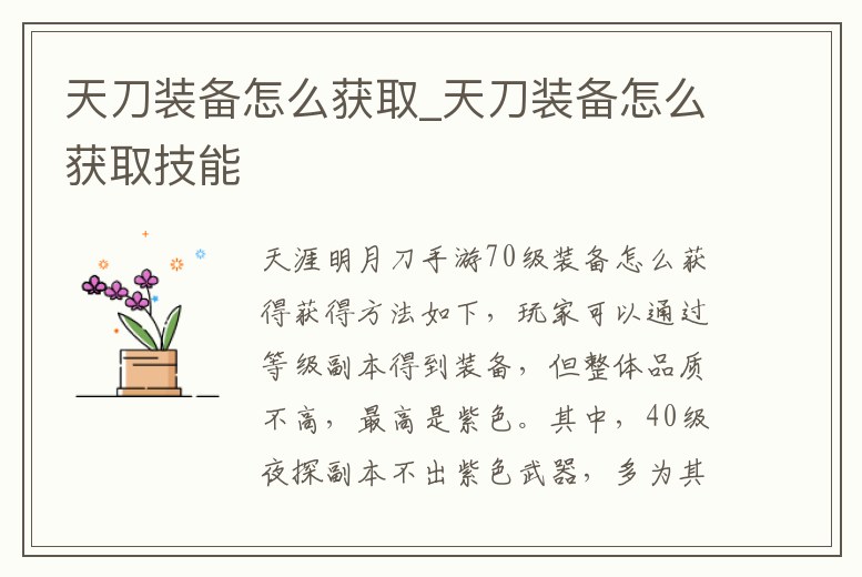 天刀裝備怎么獲取_天刀裝備怎么獲取技能