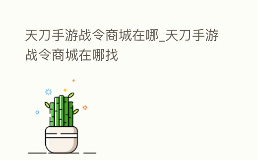 天刀手游戰令商城在哪_天刀手游戰令商城在哪找