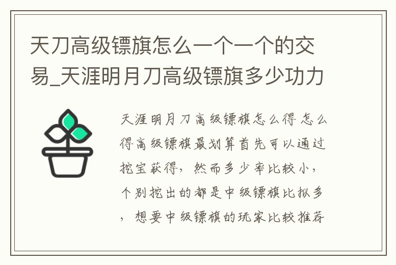天刀高級鏢旗怎么一個一個的交易_天涯明月刀高級鏢旗多少功力給流通幣