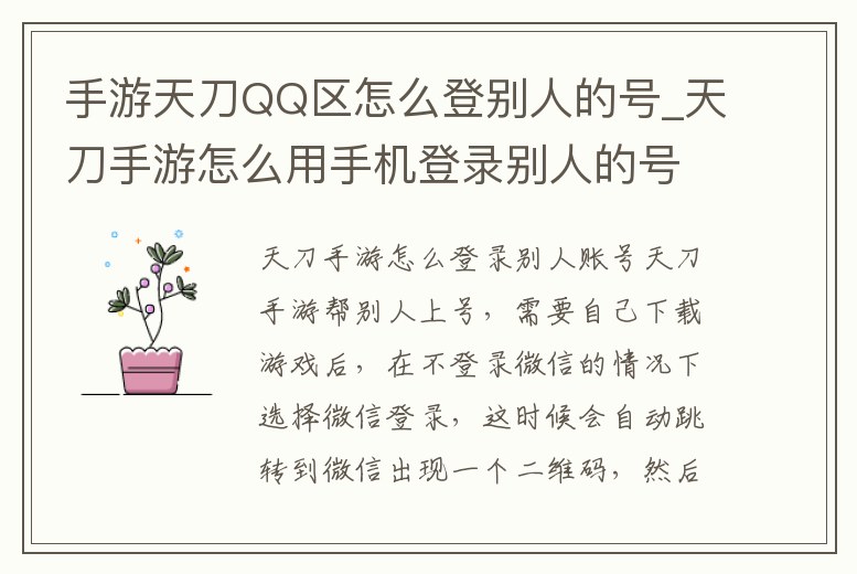 手游天刀QQ區怎么登別人的號_天刀手游怎么用手機登錄別人的號