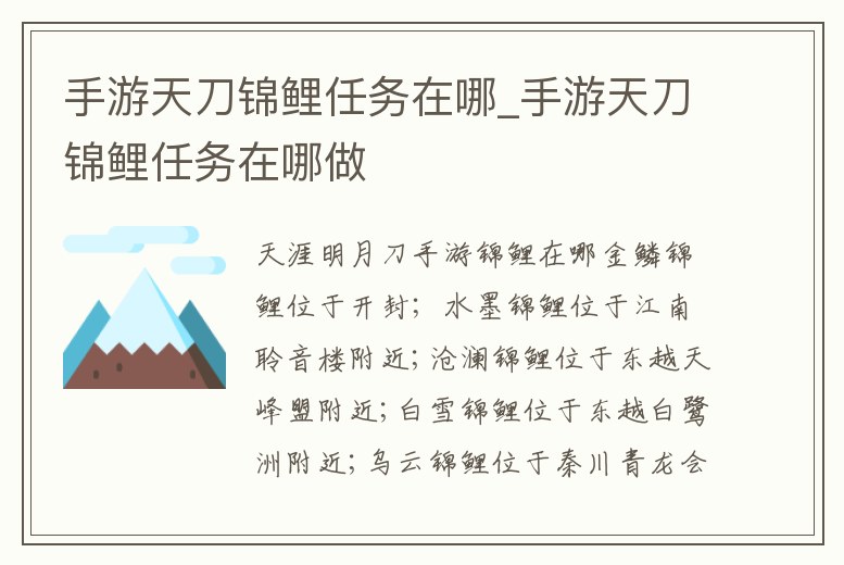 手游天刀錦鯉任務在哪_手游天刀錦鯉任務在哪做
