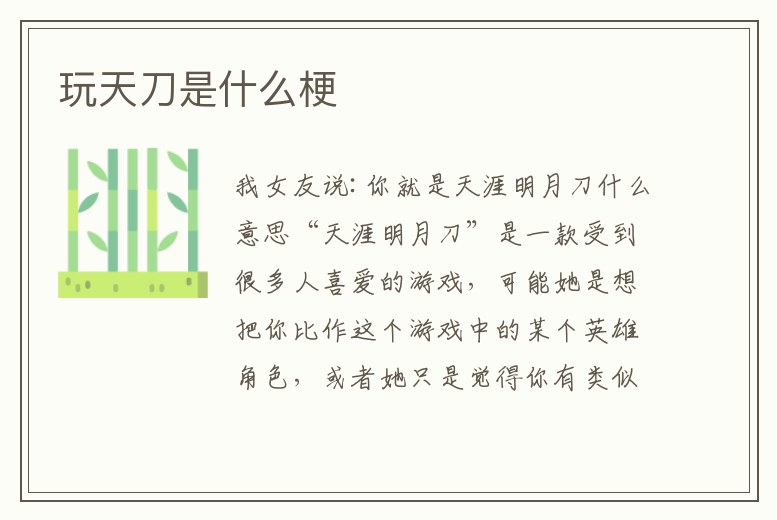 玩天刀是什么梗