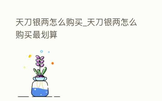 天刀銀兩怎么購買_天刀銀兩怎么購買最劃算