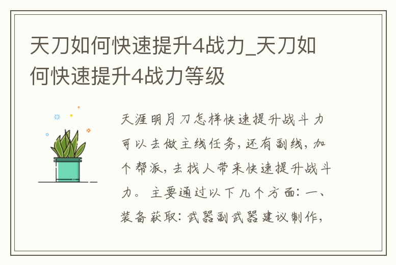 天刀如何快速提升4戰(zhàn)力_天刀如何快速提升4戰(zhàn)力等級